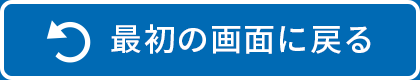 最初の画面に戻る